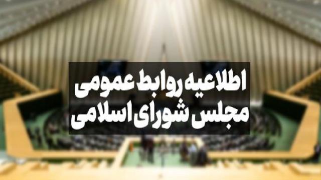 روابط عمومی مجلس شورای اسلامی
