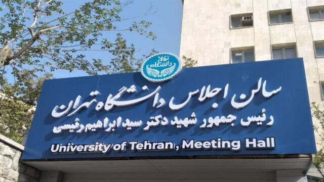 سالن اجلاس دانشگاه تهران